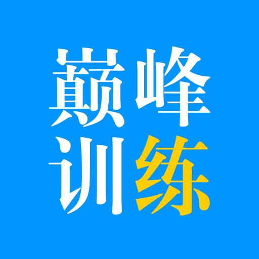 巅峰训练下载_巅峰训练app下载安卓最新版