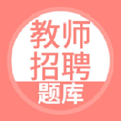 上学吧教师资格题库下载_上学吧教师资格题库app下载安卓最新版