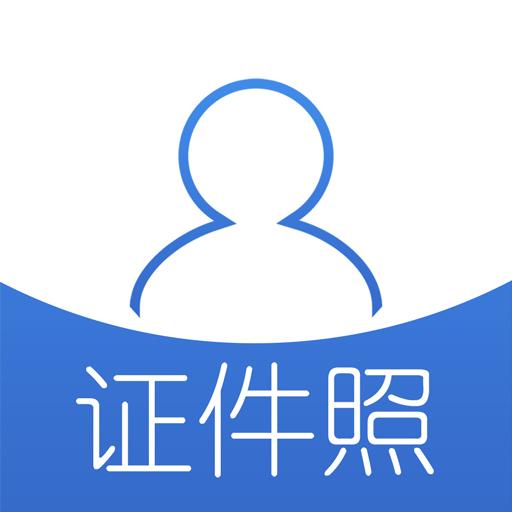 自助证件照下载_自助证件照app下载安卓最新版