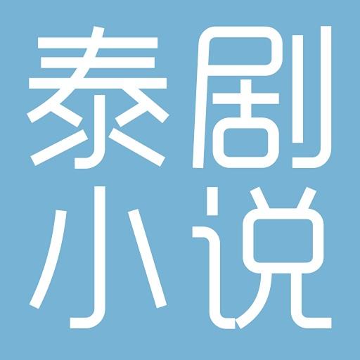 泰剧小说下载_泰剧小说app下载安卓最新版