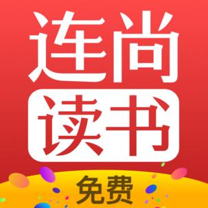 连尚免费读书下载_连尚免费读书app下载安卓最新版