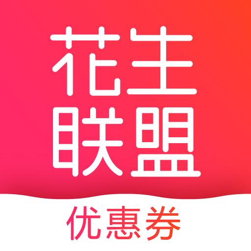 花生联盟下载_花生联盟app下载安卓最新版