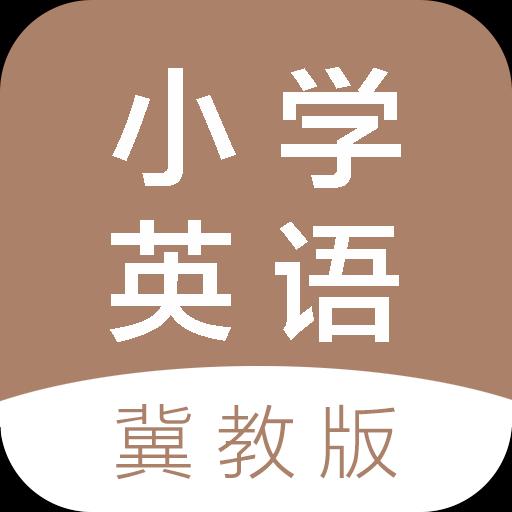 冀教版小学英语课堂下载_冀教版小学英语课堂app下载安卓最新版