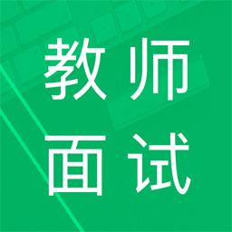 教师资格面试题库下载_教师资格面试题库app下载安卓最新版