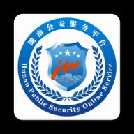 湖南公安服务平台下载_湖南公安服务平台app下载安卓最新版