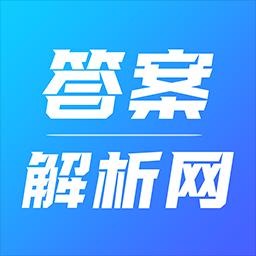 答案解析网下载_答案解析网app下载安卓最新版