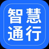 智慧通行下载_智慧通行app下载安卓最新版