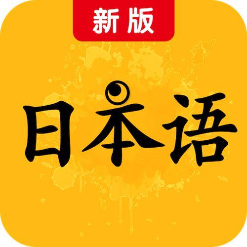 新版标准日本语下载_新版标准日本语app下载安卓最新版
