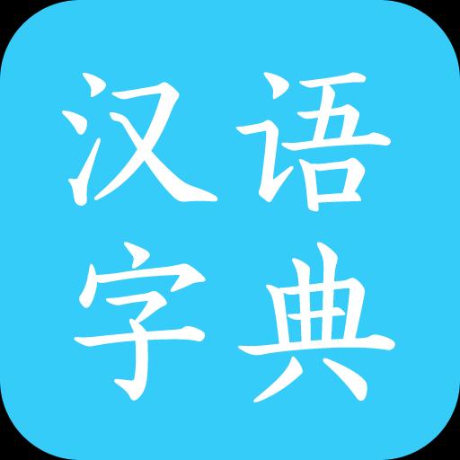 汉语字典马陈版下载_汉语字典马陈版app下载安卓最新版