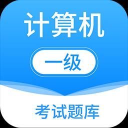 计算机一级office下载_计算机一级officeapp下载安卓最新版