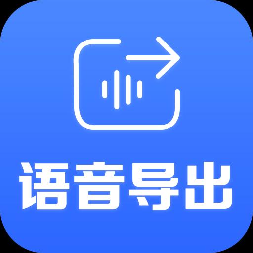 语音导出专家下载_语音导出专家app下载安卓最新版