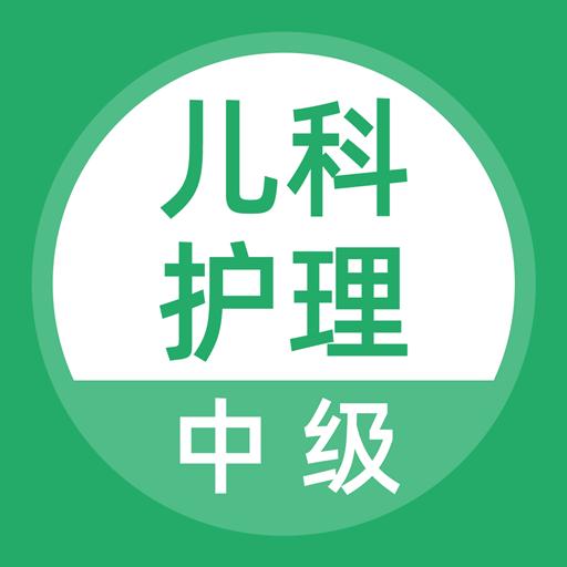 儿科护理下载_儿科护理app下载安卓最新版