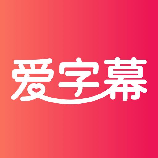 爱字幕视频制作下载_爱字幕视频制作app下载安卓最新版