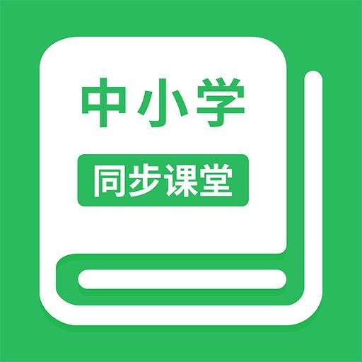 中小学同步课堂下载_中小学同步课堂app下载安卓最新版