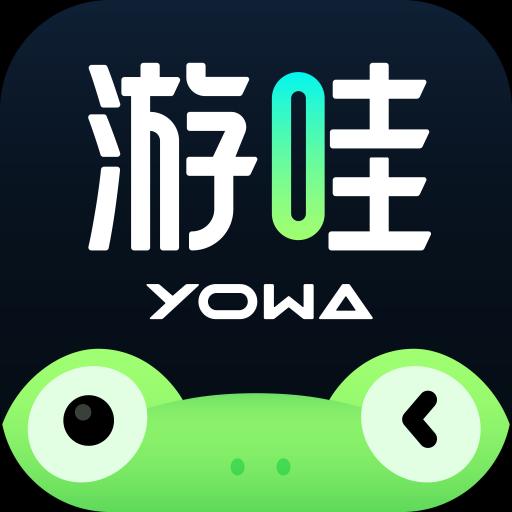 YOWA云游戏下载_YOWA云游戏app下载安卓最新版