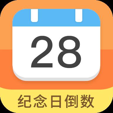恋爱纪念日倒数工具下载_恋爱纪念日倒数工具app下载安卓最新版