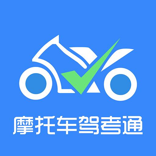 摩托车驾考通下载_摩托车驾考通app下载安卓最新版