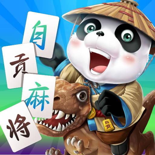 博雅自贡麻将下载_博雅自贡麻将app下载安卓最新版