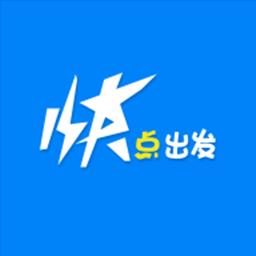 快点出发下载_快点出发app下载安卓最新版