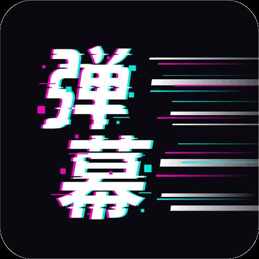 手持弹幕王下载_手持弹幕王app下载安卓最新版