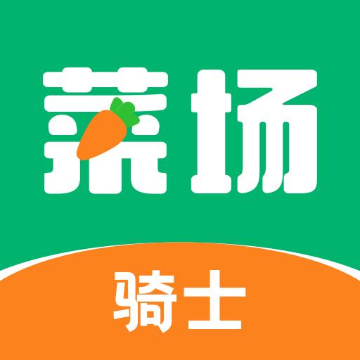 你家菜场骑士下载_你家菜场骑士app下载安卓最新版