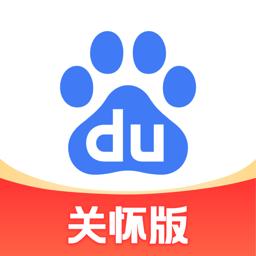 百度关怀版下载_百度关怀版app下载安卓最新版