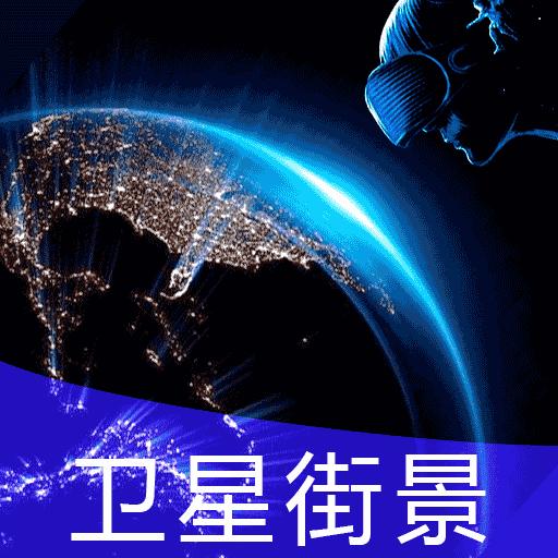 地球街景地图下载_地球街景地图app下载安卓最新版