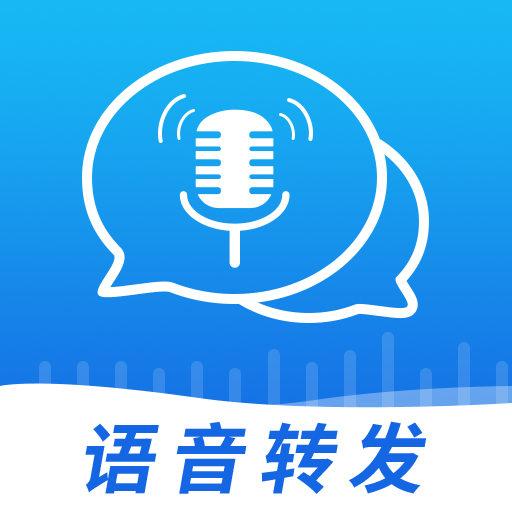 语音转发导出助手下载_语音转发导出助手app下载安卓最新版