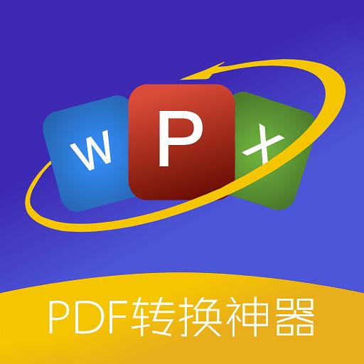 PDF转换器精灵下载_PDF转换器精灵app下载安卓最新版