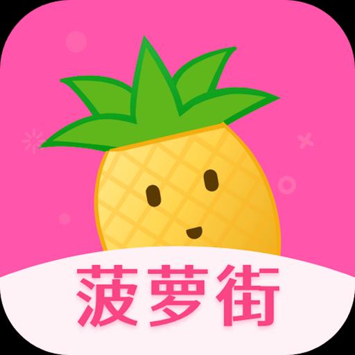 菠萝街下载_菠萝街app下载安卓最新版