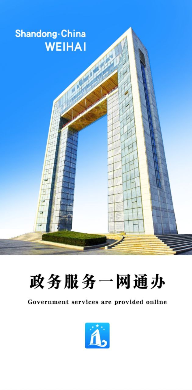 爱山东威海