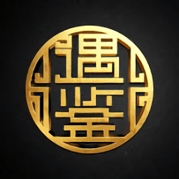 遇鉴