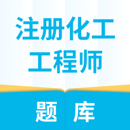 注册化工工程师题库