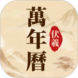 伏羲万年历