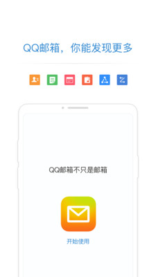 QQ邮箱下载_QQ邮箱app下载安卓最新版