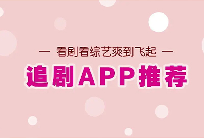 十大免费追剧app软件排行榜2023