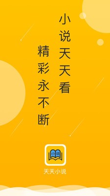 天天小说免费阅读应用下载_天天小说免费阅读应用app下载安卓最新版