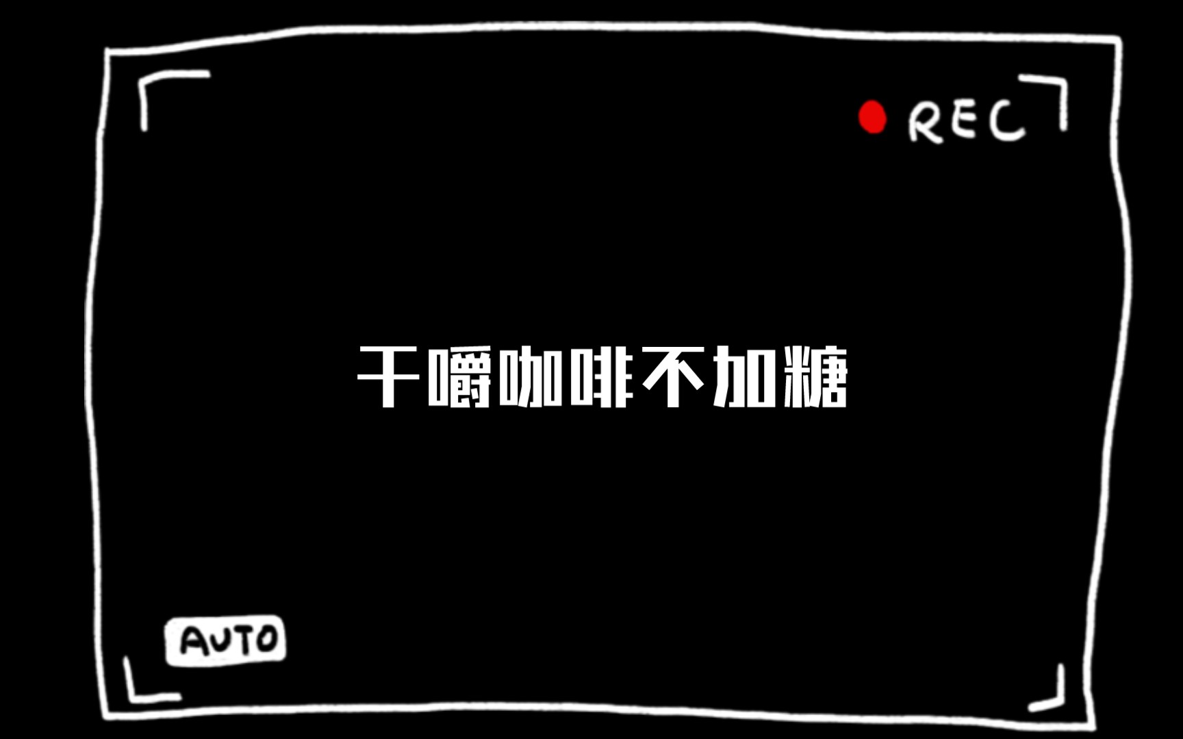 干嚼咖啡不加糖表情包下载_干嚼咖啡不加糖表情包app下载安卓最新版