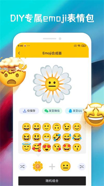 emoji表情合成器下载_emoji表情合成器app下载安卓最新版