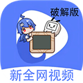 新全网视频影视app