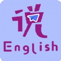 速说英语下载_速说英语app下载安卓最新版