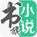 书旗小说免费听书版下载_书旗小说免费听书版app下载安卓最新版