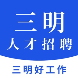 三明招聘网下载_三明招聘网app下载安卓最新版