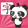 熊猫博士识字app免费版下载_熊猫博士识字app免费版app下载安卓最新版