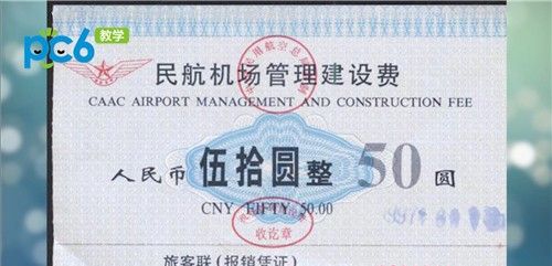 机建费