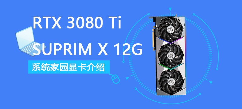 RTX 3080 Ti SUPRIM X 12G评测跑分参数介绍