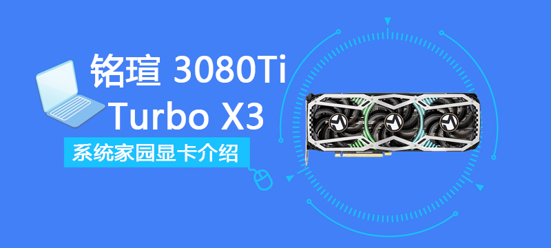 铭瑄 RTX 3080Ti Turbo X3 12G W0 评测跑分参数介绍