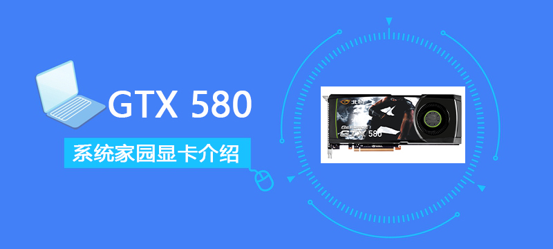 GTX580评测跑分参数介绍