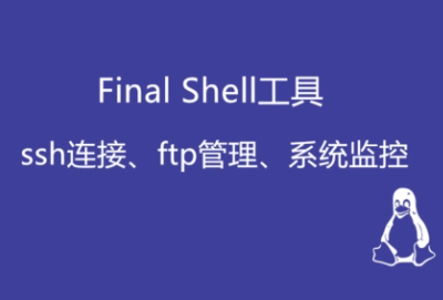 finalshell软件功能介绍